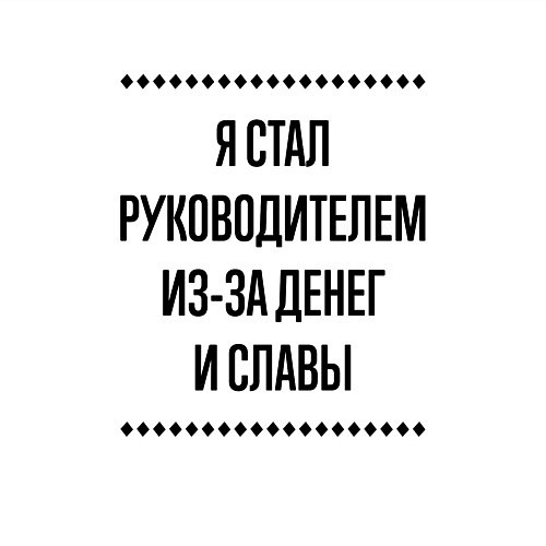 Мужской свитшот Я стал руководителем из-за денег / Белый – фото 3