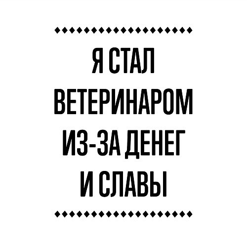 Мужской свитшот Я стал ветеринаром из-за денег / Белый – фото 3