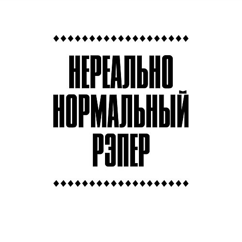 Мужской свитшот Нереально нормальный рэпер / Белый – фото 3