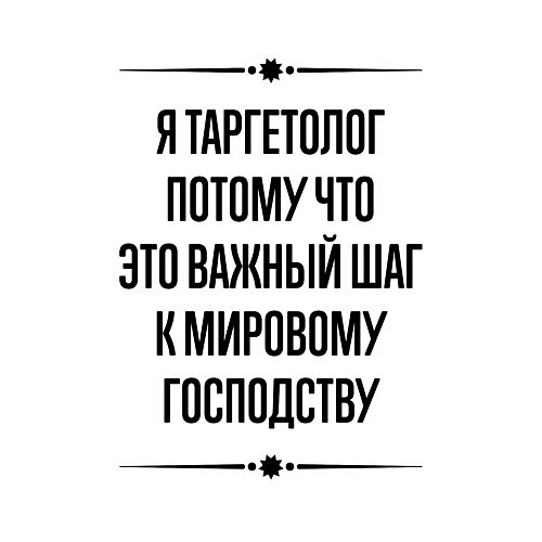 Мужской свитшот Я таргетолог потому что / Белый – фото 3