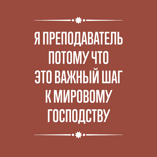 Мужской свитшот Я преподаватель потому что это важный шаг / Кирпичный – фото 3