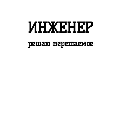 Мужской свитшот Инженер решаю нерешаемое / Белый – фото 3