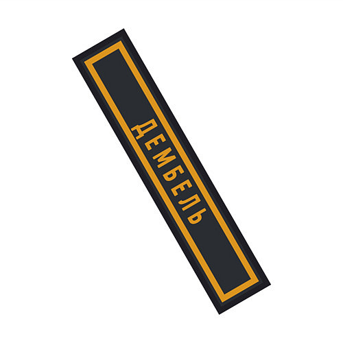 Мужской свитшот Дембель / Белый – фото 3