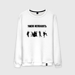 Свитшот хлопковый мужской Умею исполнять, цвет: белый