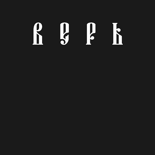 Мужской свитшот Верь / Черный – фото 3