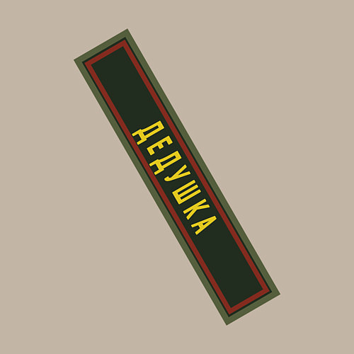 Мужской свитшот Дедушка - шеврон / Миндальный – фото 3