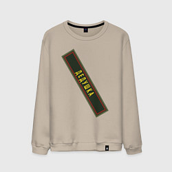 Мужской свитшот Дедушка - шеврон