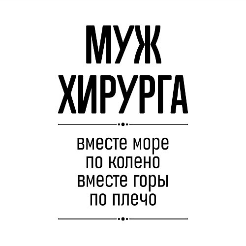 Мужской свитшот Муж хирурга море по колено / Белый – фото 3
