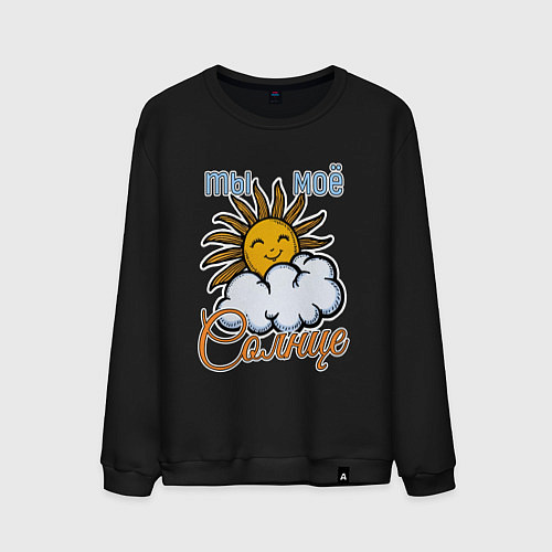 Мужской свитшот Ты моё солнце / Черный – фото 1