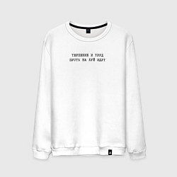 Мужской свитшот Терпение и труд пусть на хуй идут