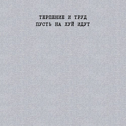 Свитшот хлопковый мужской Терпение и труд пусть на хуй идут, цвет: меланж — фото 2