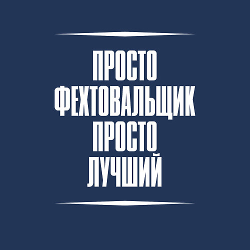 Мужской свитшот Просто фехтовальщик просто лучший / Тёмно-синий – фото 3