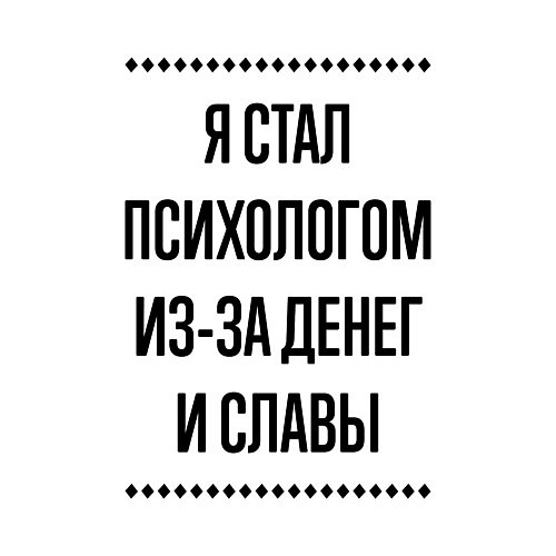 Мужской свитшот Я стал психологом из-за денег / Белый – фото 3