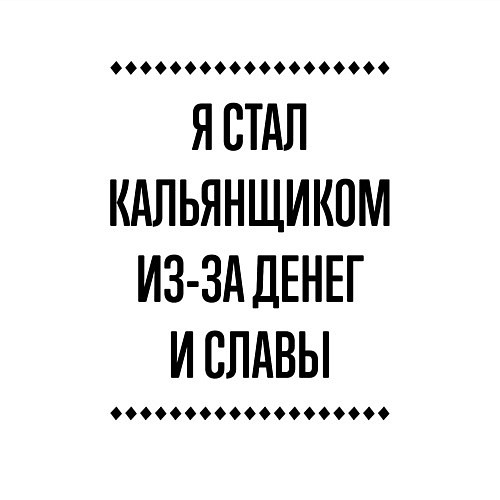 Мужской свитшот Я стал кальянщиком из-за денег / Белый – фото 3