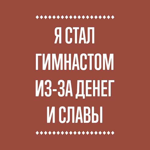 Мужской свитшот Я стал гимнастом из-за славы / Кирпичный – фото 3