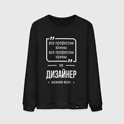 Мужской свитшот Дизайнер нужнее всех