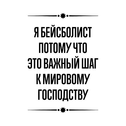 Мужской свитшот Я бейсболист потому что / Белый – фото 3