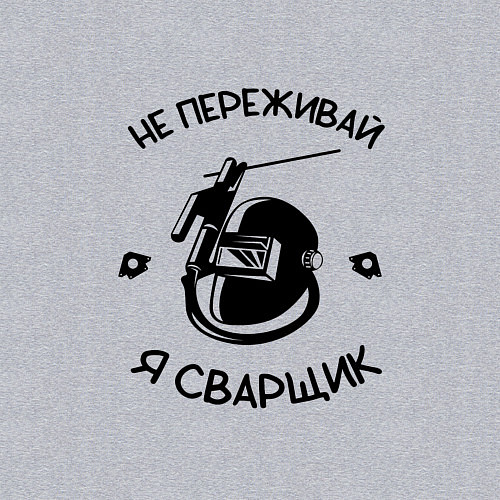 Мужской свитшот Не переживай я сварщик / Меланж – фото 3