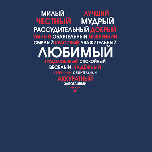 Мужской свитшот Самый любимый в сердце / Тёмно-синий – фото 3
