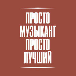 Свитшот хлопковый мужской Просто музыкант просто лучший, цвет: кирпичный — фото 2