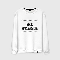 Мужской свитшот Муж массажиста на светлом