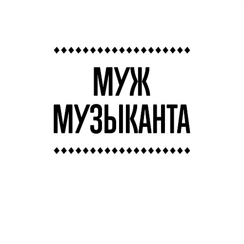 Мужской свитшот Муж музыканта на светлом / Белый – фото 3