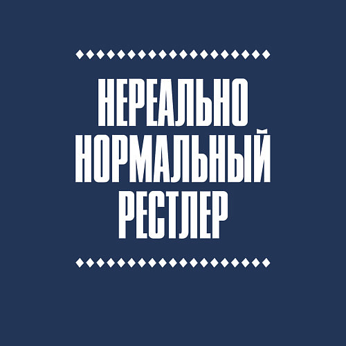 Мужской свитшот Нормальный рестлер нереально / Тёмно-синий – фото 3