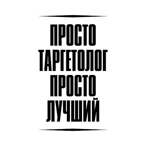 Мужской свитшот Просто лучший таргетолог / Белый – фото 3