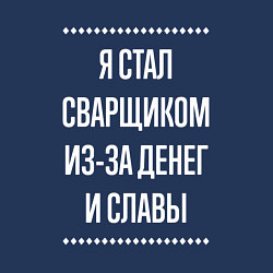 Свитшот хлопковый мужской Я стал сварщиком из-за славы, цвет: тёмно-синий — фото 2