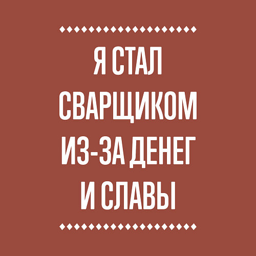 Мужской свитшот Я стал сварщиком из-за славы / Кирпичный – фото 3