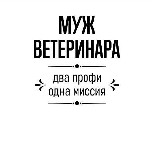 Мужской свитшот Муж ветеринара два профи / Белый – фото 3