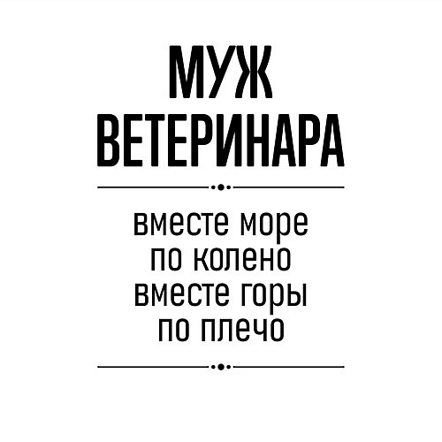 Мужской свитшот Муж ветеринара море по колено / Белый – фото 3
