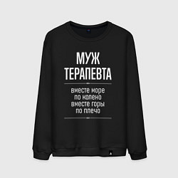 Мужской свитшот Муж терапевта горы по плечо