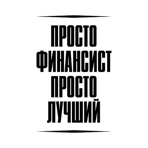 Мужской свитшот Просто лучший финансист / Белый – фото 3