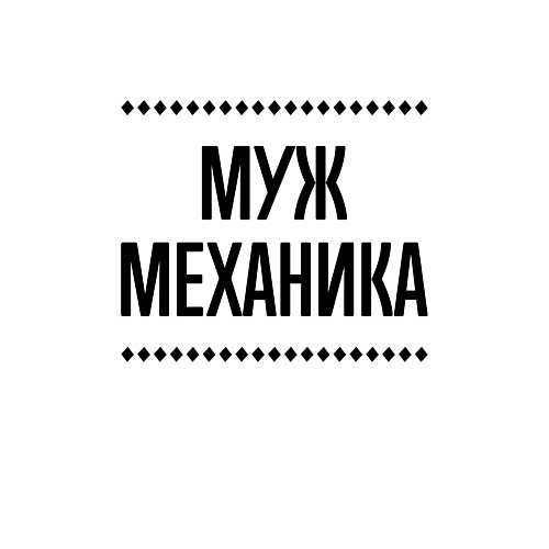 Мужской свитшот Муж механика на светлом / Белый – фото 3