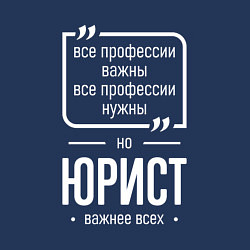 Свитшот хлопковый мужской Юрист нужнее всех, цвет: тёмно-синий — фото 2