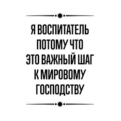 Свитшот хлопковый мужской Я воспитатель потому что, цвет: белый — фото 2