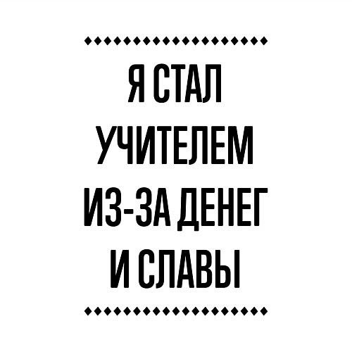 Мужской свитшот Я стал учителем из-за денег / Белый – фото 3