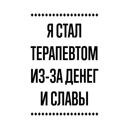 Мужской свитшот Я стал терапевтом из-за денег / Белый – фото 3