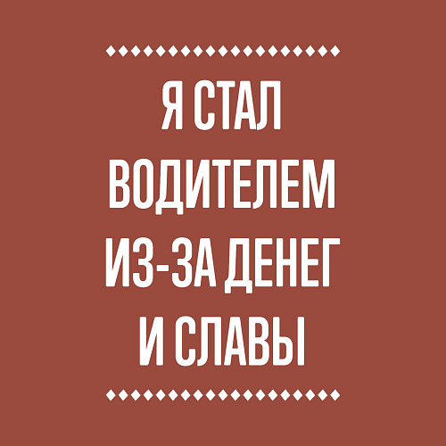 Мужской свитшот Я стал водителем из-за славы / Кирпичный – фото 3