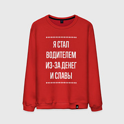 Свитшот хлопковый мужской Я стал водителем из-за славы, цвет: красный