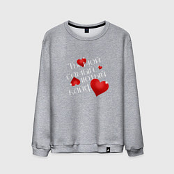 Мужской свитшот Ты мой кайф