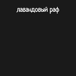 Свитшот хлопковый мужской Человек лавандовый раф, цвет: черный — фото 2