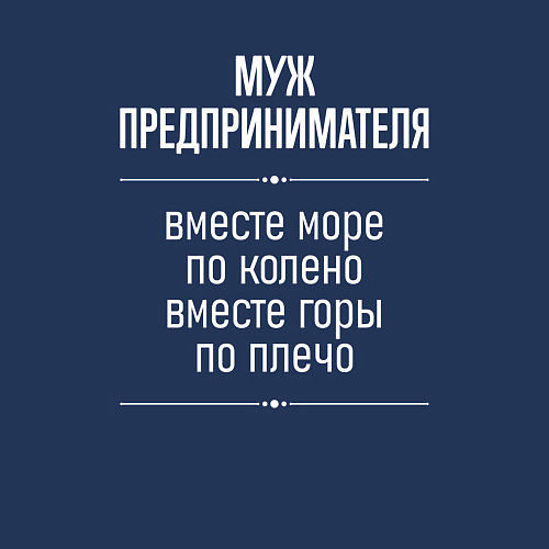 Мужской свитшот Муж предпринимателя горы по плечо / Тёмно-синий – фото 3