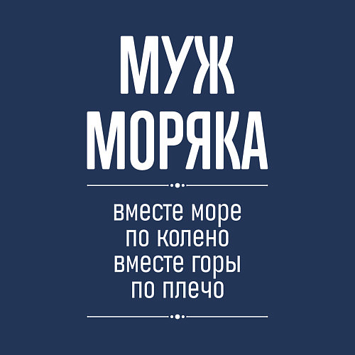 Мужской свитшот Муж моряка горы по плечо / Тёмно-синий – фото 3