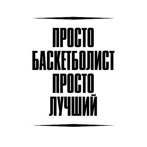 Мужской свитшот Просто лучший баскетболист / Белый – фото 3