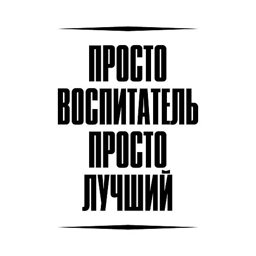 Мужской свитшот Просто лучший воспитатель / Белый – фото 3