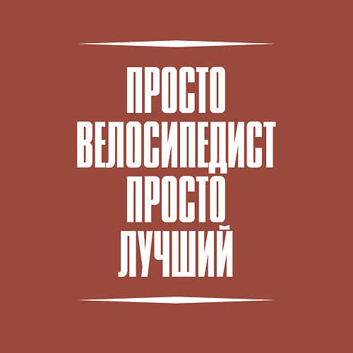 Мужской свитшот Просто велосипедист просто лучший / Кирпичный – фото 3