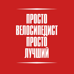 Свитшот хлопковый мужской Просто велосипедист просто лучший, цвет: красный — фото 2