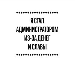 Свитшот хлопковый мужской Я стал администратором из-за денег, цвет: белый — фото 2